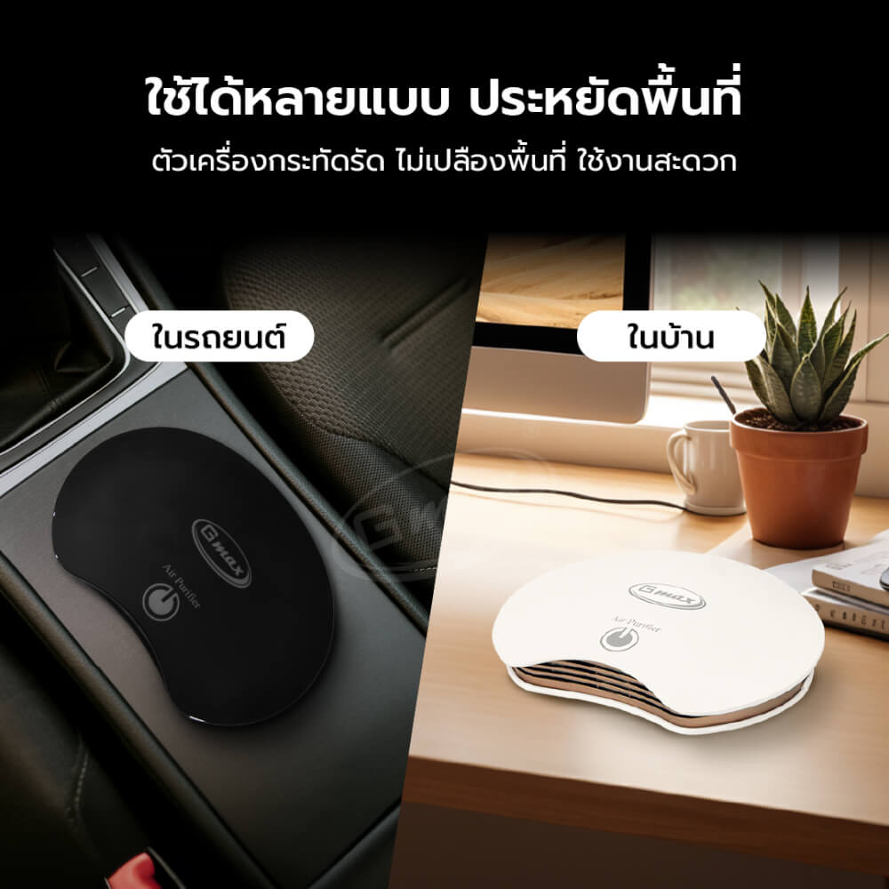 เครื่องฟอกอากาศในรถยนต์ GMAX AP-002B ดำ